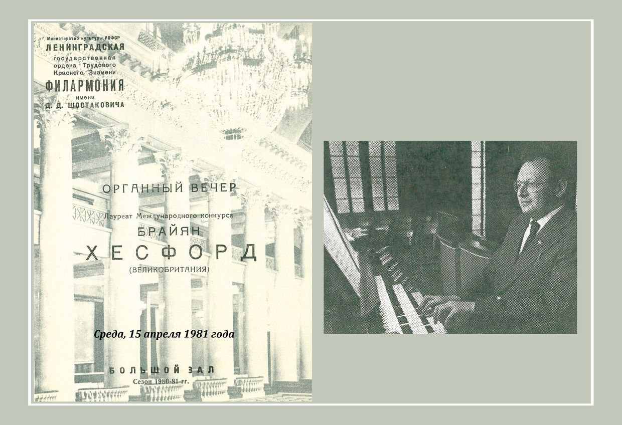 Органный вечер
Брайан Хесфорд (Великобритания)